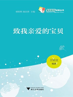 cover image of 致我亲爱的宝贝